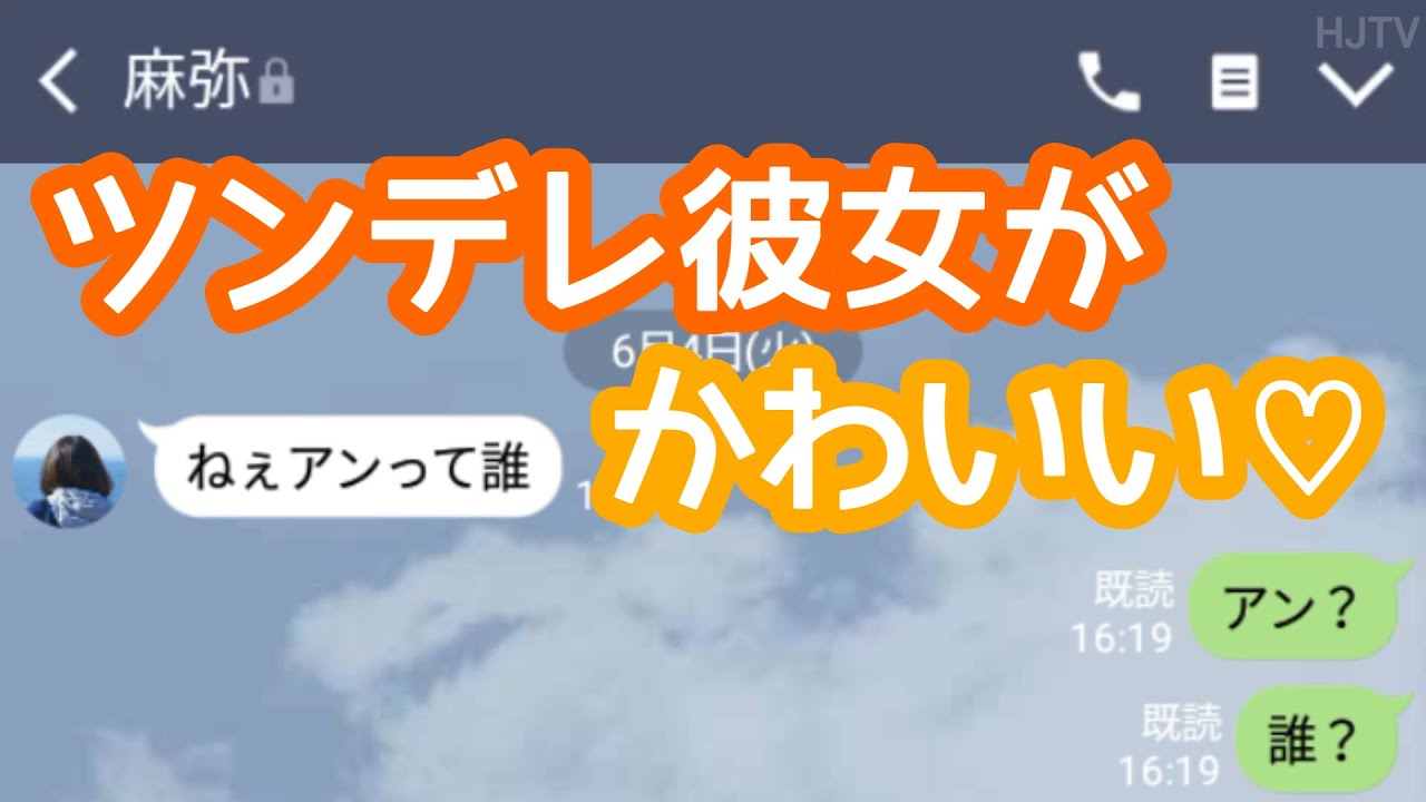 Line 勘違いして嫉妬してるツンデレ彼女がかわいいから見てくれ Youtube