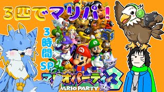 【マリオパーティ3】【コラボ配信】海牛狼Vtuber留鉦しぐ＆天童ジン＆ジングによるマリオパーティ3！！マリパ終わったので他のゲーム中！