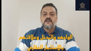 اهمية الواجهة ومدخل البيت