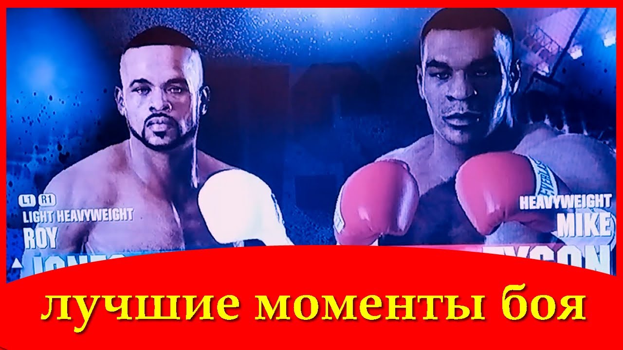 Майк Тайсон против Роя Джонса лучшие моменты Fight Night Champion