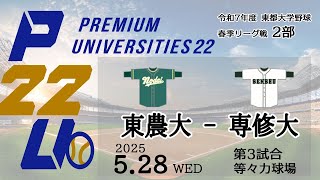 東都大学野球2部　 東農大 - 専修大