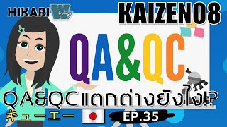 KAIZEN QA & QC⁉ ไคเซ็นและQA & QC⁉ EP35 QA และ QC ต่างกันอย่างไร⁉
