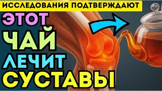 видео: Чай, который восстанавливает суставы — доказано наукой! картинка: Чай, который восстанавливает суставы — доказано наукой!
