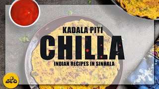 kadala piti pan cake | කඩළ පිටි පෑන් කේක්  | besan chilla recipe