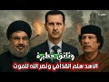 وثائق خطيرة تفضح قيام بشار الأسد بتسليم معمر القذافي وحسن نصرالله لأعدائهم 