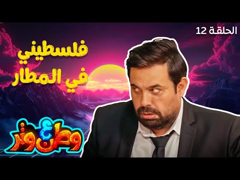 وطن ع وتر أبو الفراجين والفلسطيني في المطار موقف لا يتكرر
