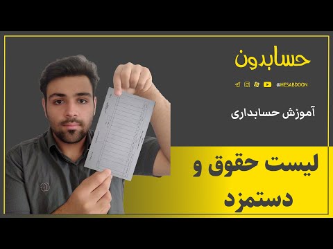 تصویری: نحوه تعیین سطح حقوق و دستمزد