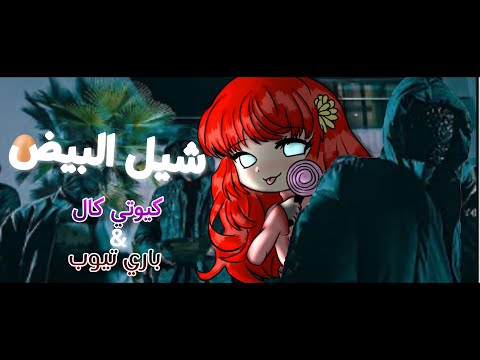 باري شيل البيض فيديو كليب حصري 2020 2029