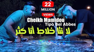 Cheikh Mamidou 2022 La nta Khalat Ana Ktar © Avec Tipo Bel Abbes |Clip Officiel 2022