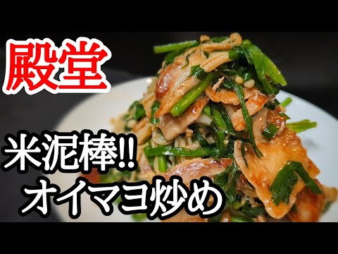 旨すぎてご飯が足りなくなる!?豚バラえのきのオイマヨ炒めの作り方