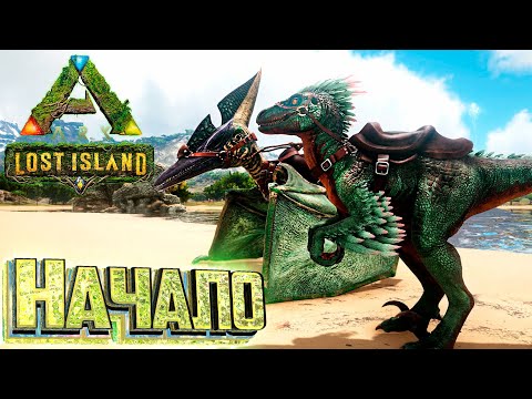 Видео: НОВОЕ Выживание Новое DLC - ARK Survival Lost Island