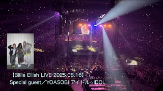 Download Lagu 【Billie Eilish live Japan day1 openingact】 YOASOBI/アイドル(IDOL) さいたまアリーナ2025.08.16 MP3 Download Lagu 【Billie Eilish live Japan day1 openingact】 YOASOBI/アイドル(IDOL) さいたまアリーナ2025.08.16 MP3