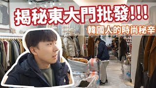 韓國東大門批發市場大公開！正韓貨原來都在這買！｜阿侖Alun