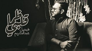 ظما قلبي - فيصل عبدالكريم ( حصرياً ) 2021