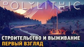 Polylithic # Строительство и выживание ( первый взгляд )