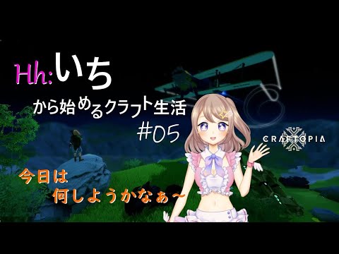 【Craftopia】Hh:いちから始めるクラフト生活 ＃05【星空ひめ/VTuber個人勢】