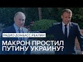 Макрон простил Путину Украину? | Радио Донбасс Реалии