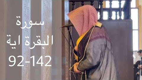 الشيخ ناصر السليم سورة البقرة اية 142-92 (وَلَقَدْ جَآءَكُم مُّوسَىٰ بِٱلْبَيِّنَٰتِ)