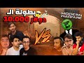 بطولة اليوتيوبر 4v4 على ١٠ الاف دولار 😍🔥| مودرين وارفير