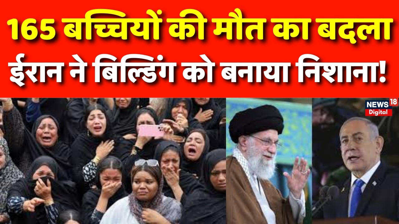 Iran Israel War : ईरान ने इजराइल पर आमलोगों को बनाया निशाना! | N18G | Trump  | Khamenei | Netanyahu