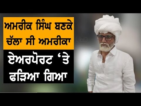 America ਜਾਣ ਲਈ ਵਟਾਇਆ ਭੇਸ, Delhi Airport `ਤੇ ਫੜਿਆ ਗਿਆ | TV Punjab