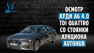 Audi A6 4.0 TDi quattro 2020 г. со стоянки аукциона в Корее