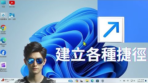 Windows 如何在桌面建立捷徑？建立各種桌面捷徑的方法教學
