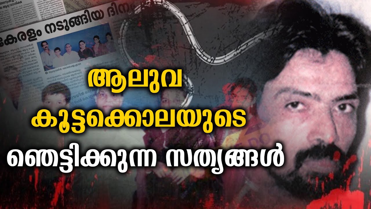 കേരളത്തെ നടുക്കിയ ഭീകര കൊലപാതകം  ആലുവ കൂട്ടക്കൊലയുടെ മുഴുവൻ കഥ || Aluva massacre || Aluva murder