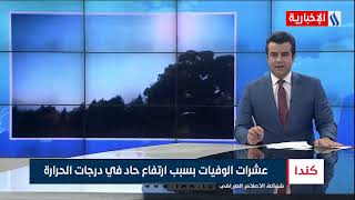 نشرة أخبار الساعة الرابعة من العراقية الأخبارية مع مصطفى أبراهيم