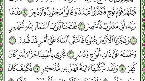 سورة القمر مكررة الآيات من 8  إلى 17 /Surah Al-Qamar is repeated