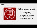 Парад в «режиме тишины». Кому помогло прекращение огня на 9 мая?