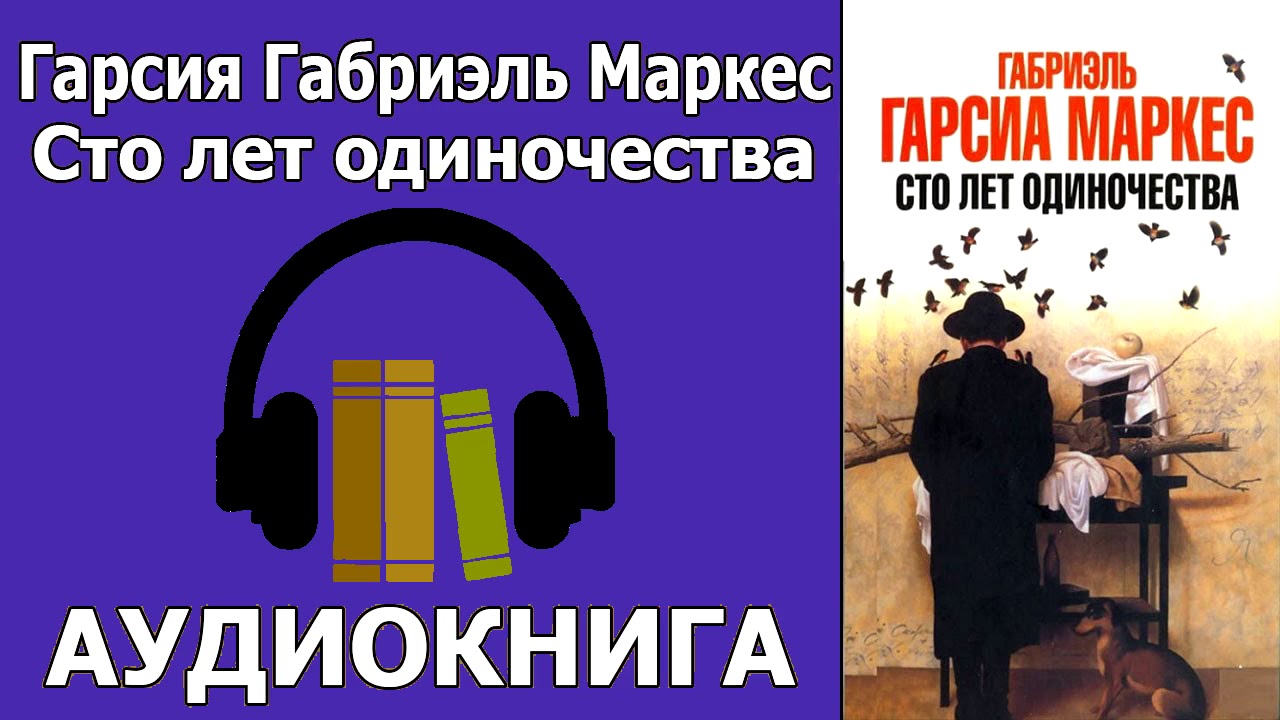 Слушать аудиокнигу маркеса сто лет одиночества. Гарсиа маркес 100 лет одиночества. сто лет одиночества аудио. сто лет одиночества габриэль гарсиа маркес книга. сто лет одиночества аудиокнига.