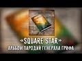 [Блокада] Генерал Гриф - Альбом «SQUARE STAR» (Все песни)