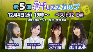 第5回fuzzカップ　ベスト32 E卓