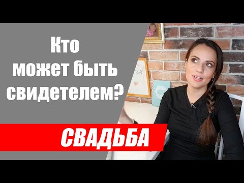 Кто может быть свидетелем на свадьбе? Могут ли свидетели быть женатыми?