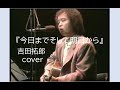 吉田拓郎 今日までそして明日から 1970年リリース アルバム:青春の詩 cover Original Key:F / Capo:5 / Play:C ■Tackey Fujiyama