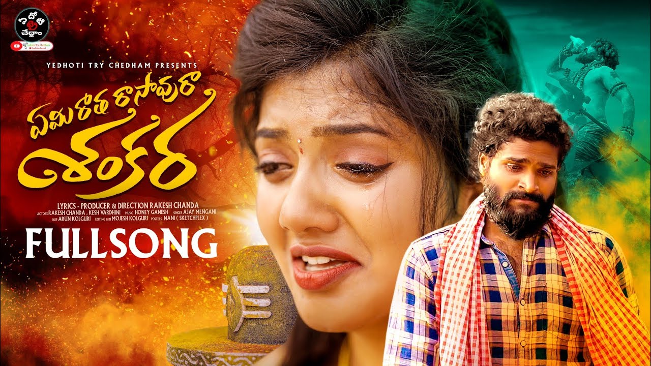 YEMI RATHA RASAVURA DEVARA | LOVE FAILURE SONG 2024 | RAKESH CHANDA | AJAY MENGANI | RAKESH WRITINGS