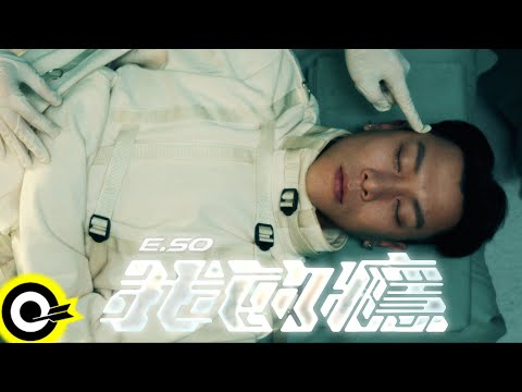 瘦子E.SO【我的癮 Addiction】Official Music Video (4K)