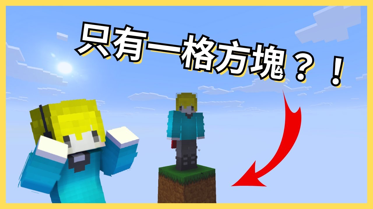 【Minecraft】只有一格方塊？！這要怎麼生存？【楓安】