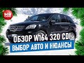 Обзор Mercedes ML 320 CDI дизель / W164 Отзыв реального владельца! + и - ОМ642