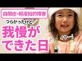 【泣き声注意】我慢ができた日。もっと褒めてあげればよかった（5歳5ヶ月・自閉症・軽度知的障害）