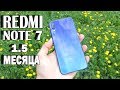 XIAOMI REDMI NOTE 7 через 1.5 месяца! ПЛЮСЫ И МИНУСЫ! ОН ВСЕ ЕЩЕ ЛУЧШИЙ?