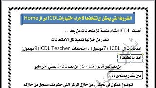 بُـشرى لــ كل الناس - اختبارات ICDL  هتكون  - من الــ Home - بعد 