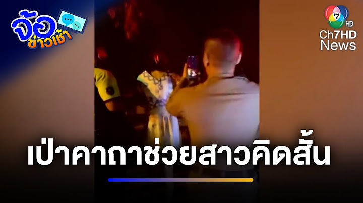 ยิ่งกว่าละคร ! ตำรวจเป่าคาถาช่วยสาวคิดสั้นกระโดดสะพานลอย | จ้อข่าวเช้า
