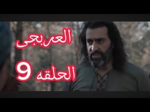 مسلسل العربجي الحلقة  التاسعة الجزء الثاني
