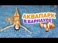 АКВАПАРК в Барнауле (ТРЦ Европа) - жара как в Тайланде!!!