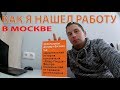 Как я нашел работу в Москве | Моя история