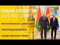 Новости сегодня: саммит ОДКБ в Минске; непогода в Беларуси; итоги социально-экономического развития