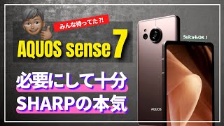 【これは売れる】AQUOS sense 7 / 7 plus 爆誕！売れ筋シリーズがあのデザインになって新登場！必要にして十分すぎるスペックを解説します