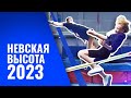 ЛЕГКАЯ АТЛЕТИКА: Прыжки в высоту. Детские соревнования. Невская высота 2023 I бей и беги